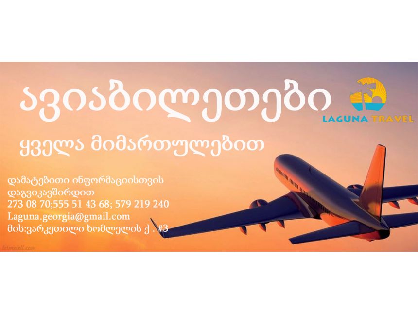 ავიაბილეთები ყველა მიმართულებით!!!