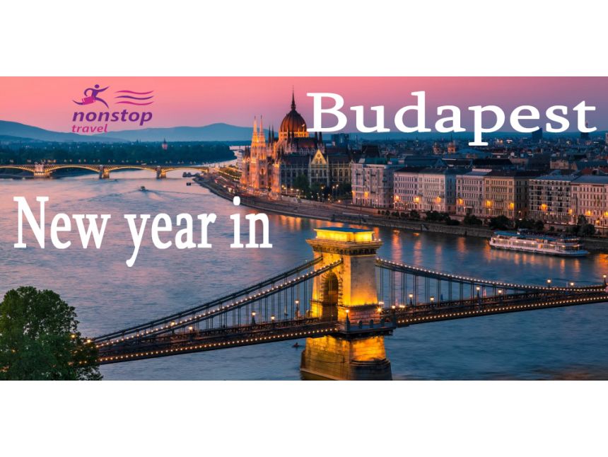 გთავაზობთ საახალწლო ტურს ბუდაპეშტი უნგრეთი , მხოლოდ €