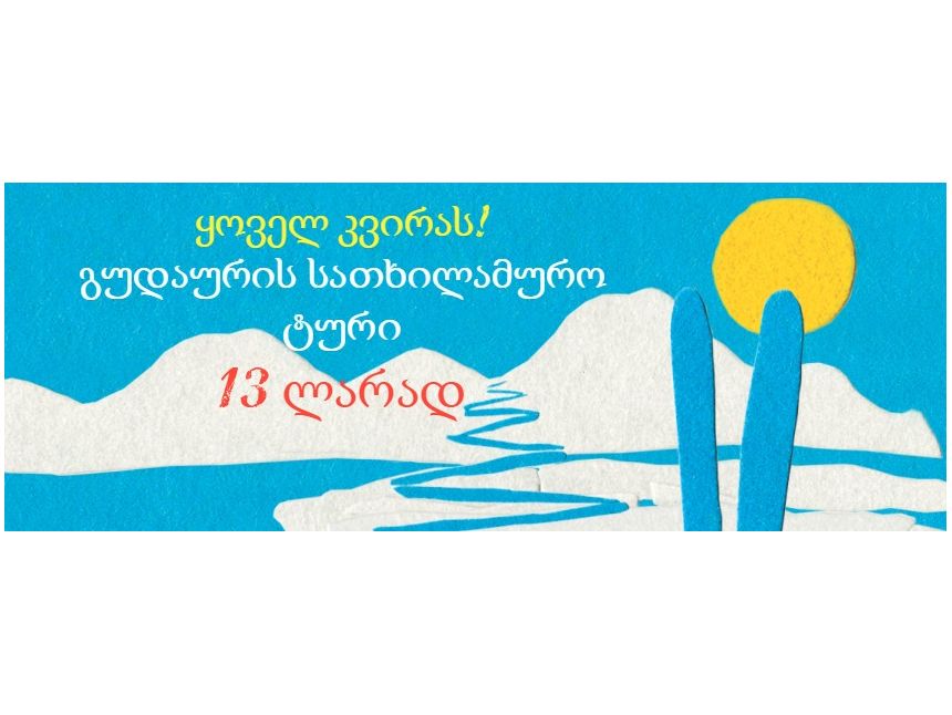 გუდაურის სეზონის გახსნა გასაოცარ ფასად!