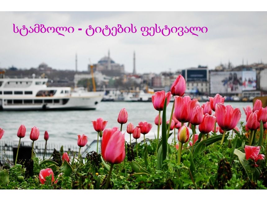 ✌ აპრილი, ეს ის პერიოდია, როდესაც სტამბოლში ტიტების ბუმია ✿✿