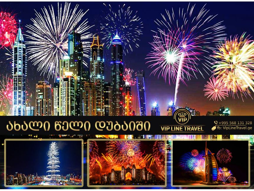გაატარეთ საოცარი ახალი წელი დუბაიში
