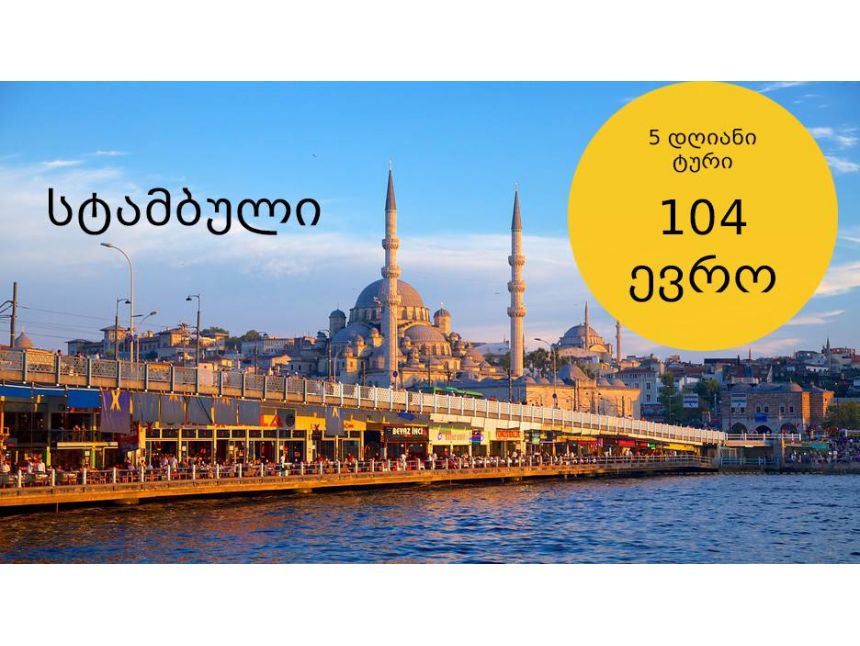 დღე სტამბულში  ევროდ