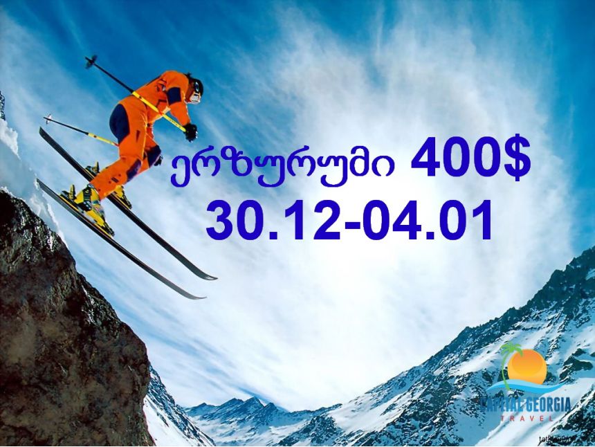 შეხვდით ახალ წელს ერზურუმში -ად