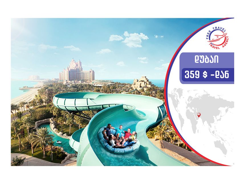 ტური დუბაიში ! დაისვენე ყველაზე დაბალ ფასად   დუბაიში Free Travel-თან ერთად ! 