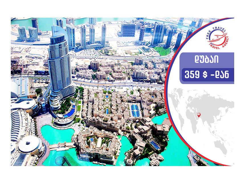 ტური დუბაიში ! დაისვენე ყველაზე დაბალ ფასად   დუბაიში Free Travel-თან ერთად ! 