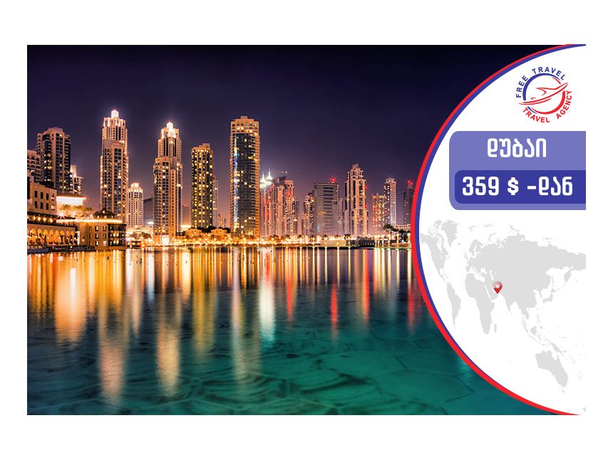 ტური დუბაიში ! დაისვენე ყველაზე დაბალ ფასად დუბაიში Free Travel-თან ერთად !