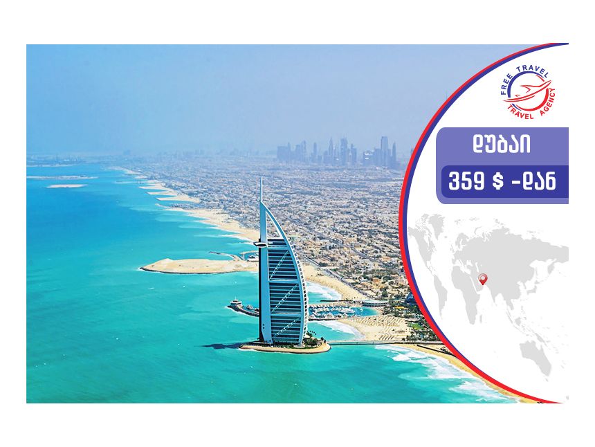 ტური დუბაიში ! დაისვენე ყველაზე დაბალ ფასად   დუბაიში Free Travel-თან ერთად ! 