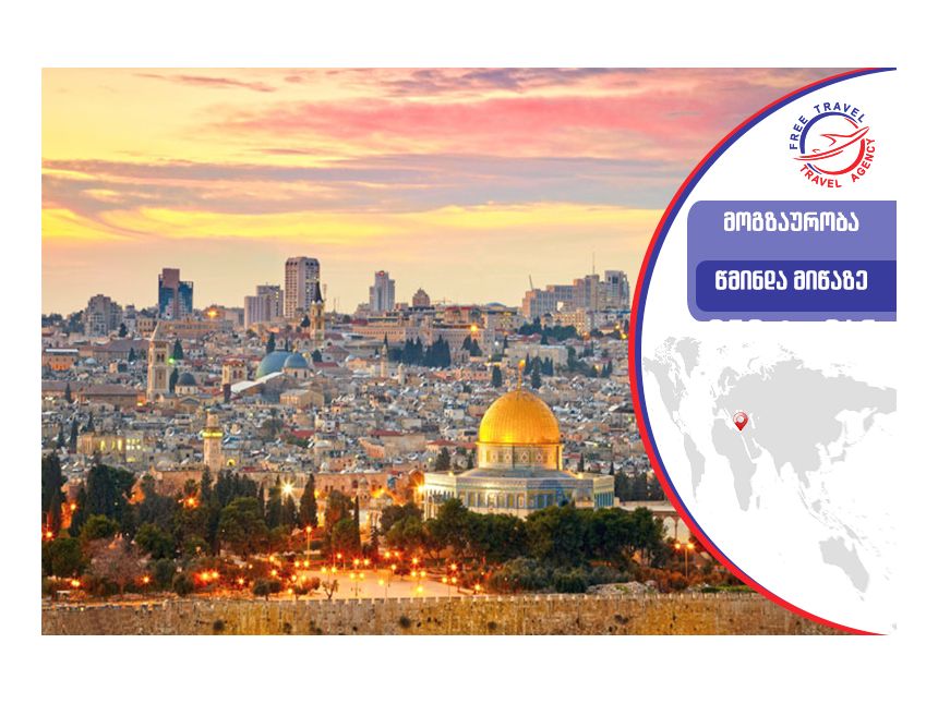 ტური ისრაელში, იმოგზაურე  წმინდა მიწაზე Free Travel-თან ერთად !