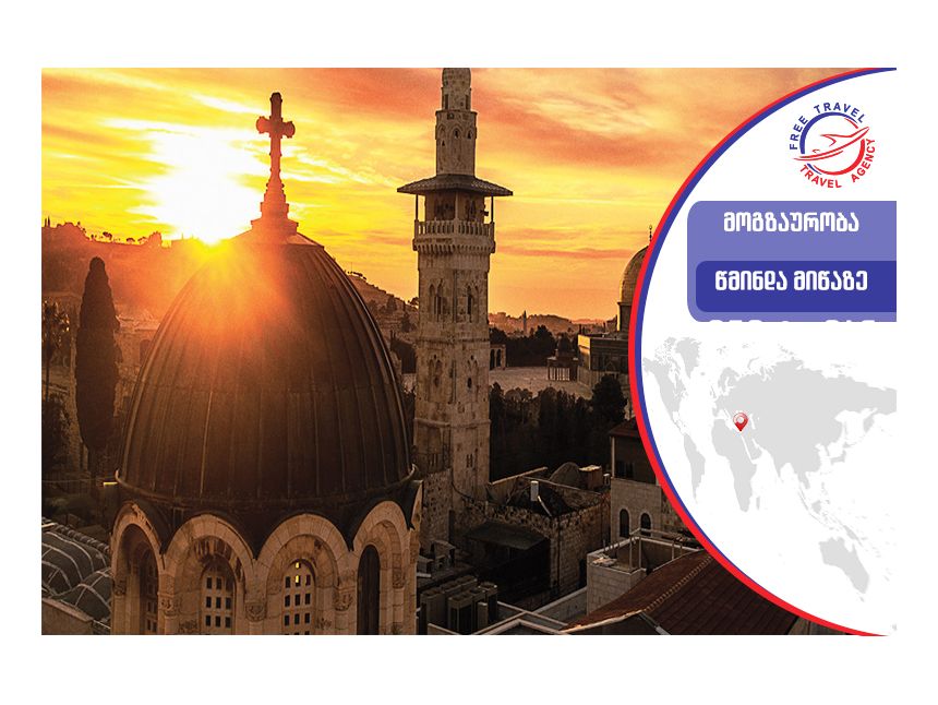 ტური ისრაელში, იმოგზაურე წმინდა მიწაზე Free Travel-თან ერთად !