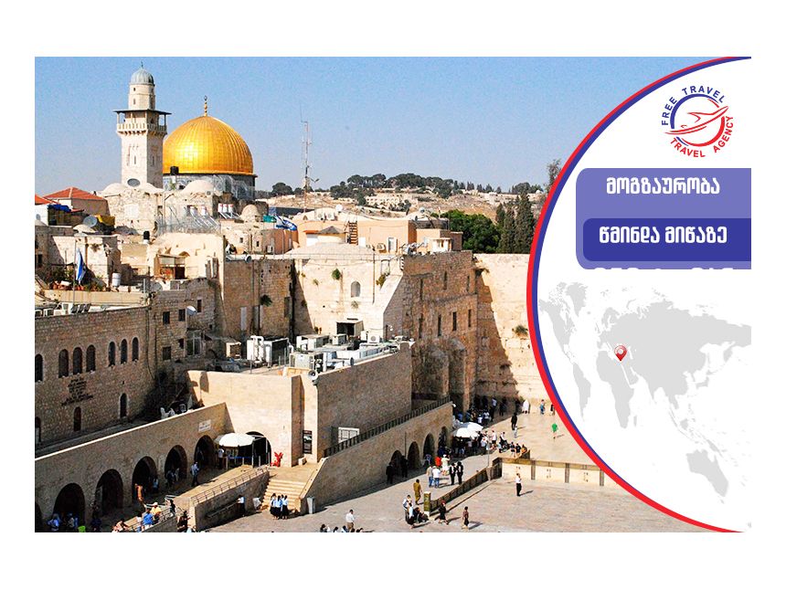 ტური ისრაელში, იმოგზაურე წმინდა მიწაზე Free Travel-თან ერთად !