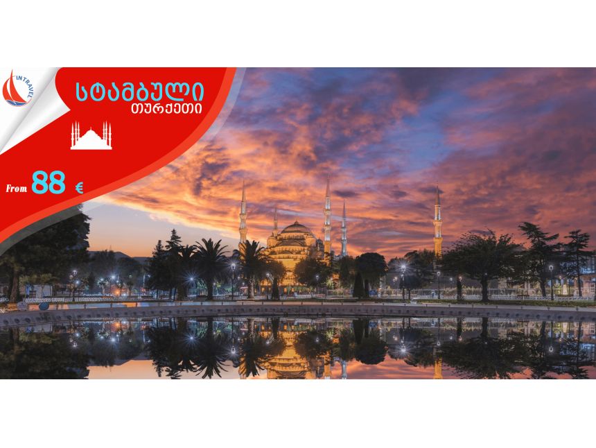 თურქეთი➤ სტამბული