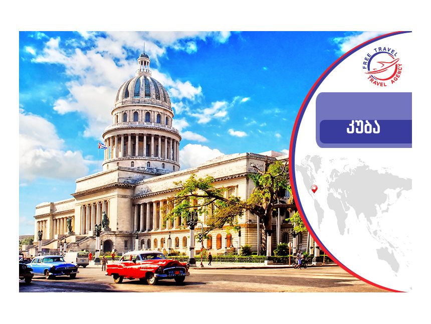 იმოგზაურე კუბაში !