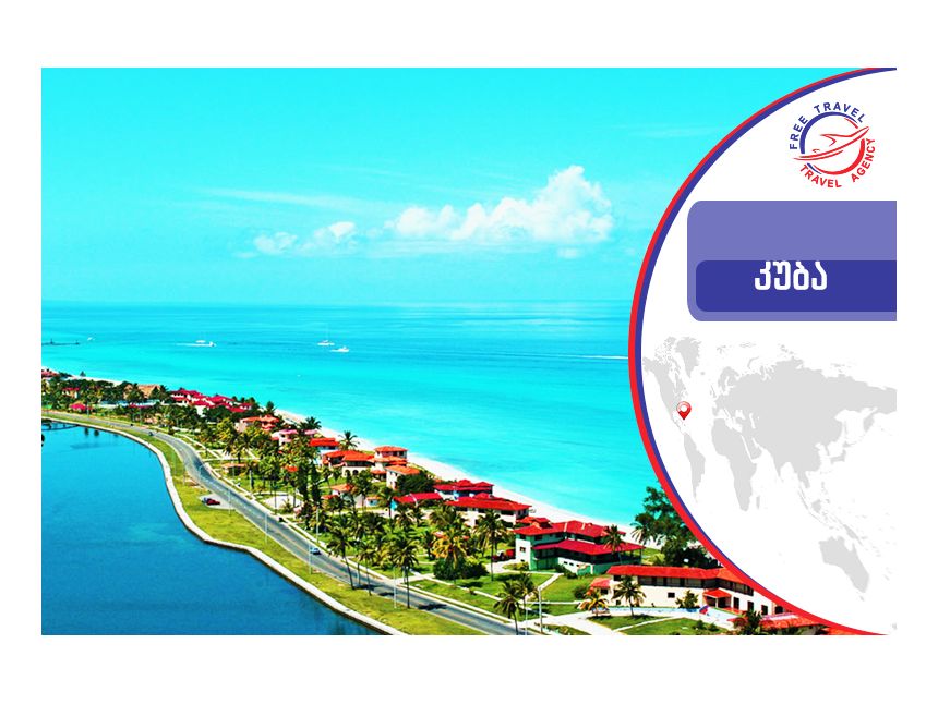 იმოგზაურე კუბაში !