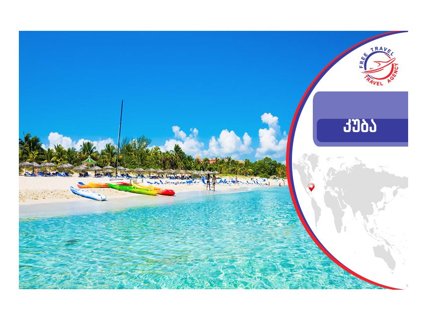 იმოგზაურე კუბაში !