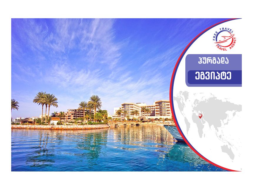 ტურები ეგვიპტეში ! დაისვენე Free Travel-თან ერთად ! 