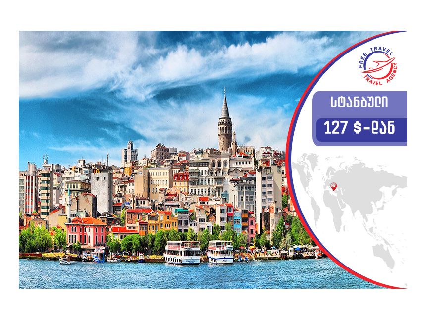 ტური სტამბულში !