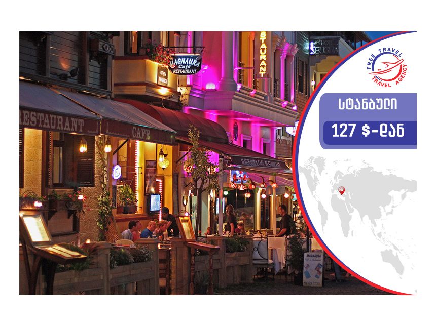 ტური სტამბულში !