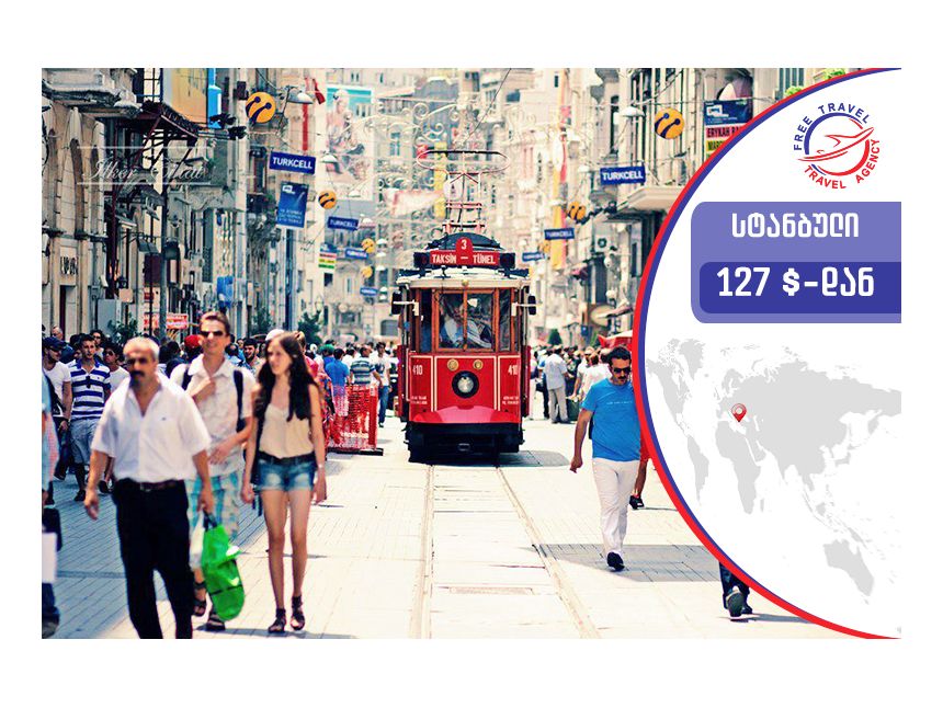 ტური სტამბულში !