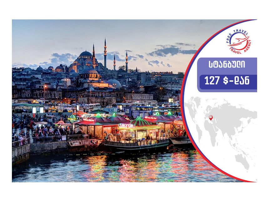 ტური სტამბულში !