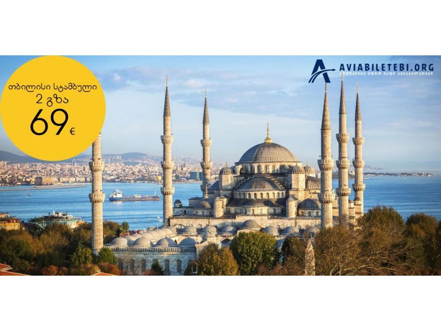 ყველაზე იაფი ავიაბილეთი სტამბულის მიმართულებით