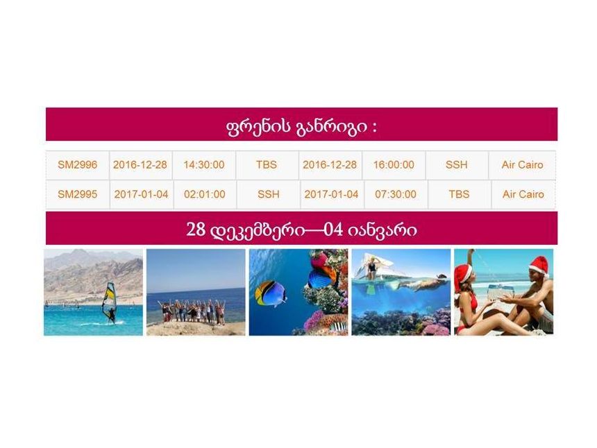 შეხვდით ახალ წელს - შარმ ელ შეიხში !!!