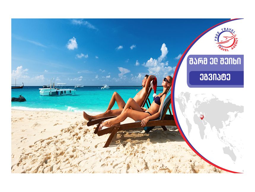 საახალწლო ტური შარმ ელ შეიხში !