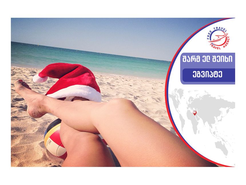 საახალწლო ტური შარმ ელ შეიხში !