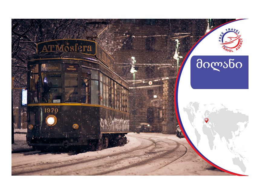 ტური მილანში !