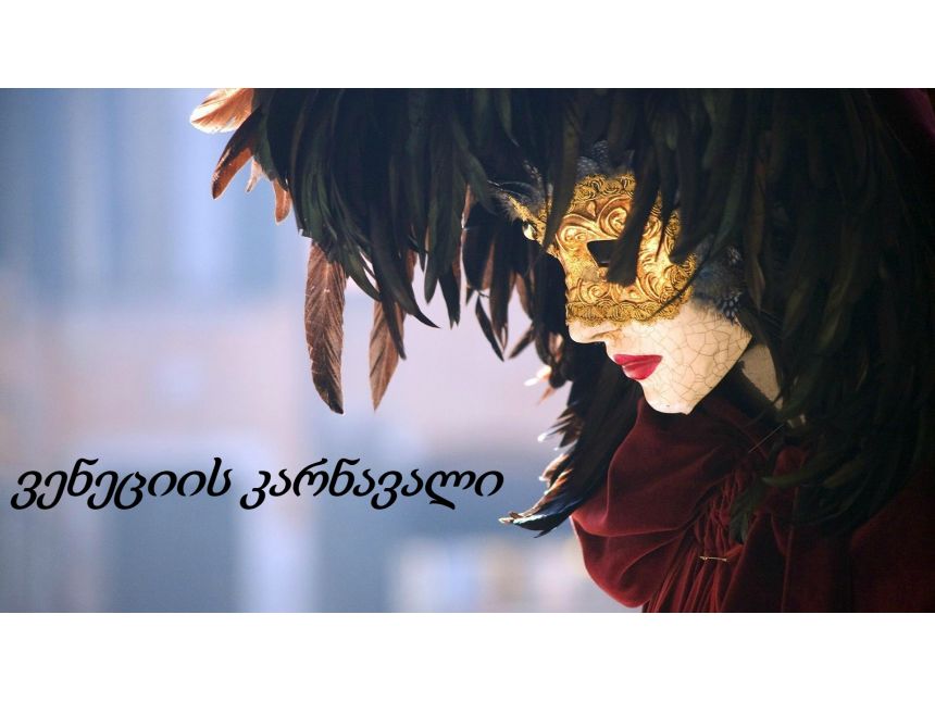 ვენეციის კარნავალი- დან ♛♛♛