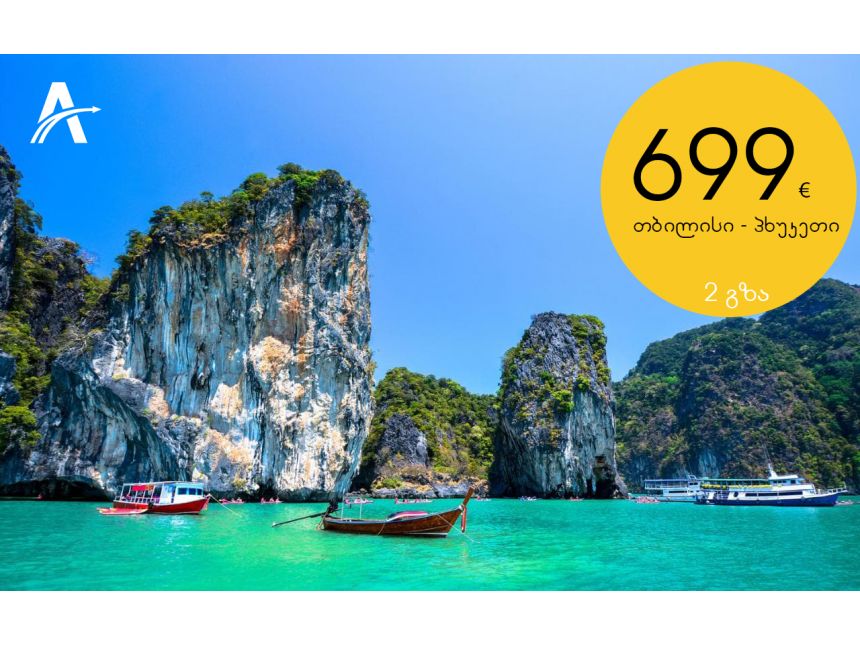 იაფი ავიაბილეთი ფხუკეთის მიმართულებით  გზა