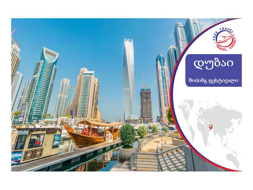 ტური დუბაიში ! დაისვენე დუბაიში !