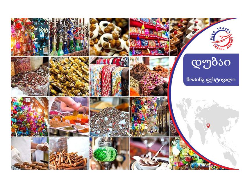 ტური დუბაიში ! დაისვენე დუბაიში !