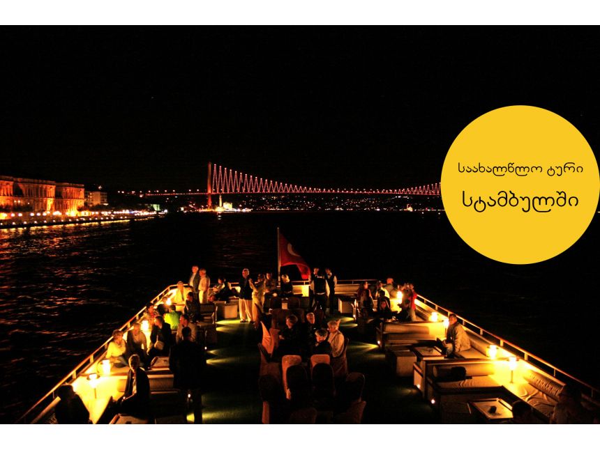 საახალწლო ტური სტამბულში + ვახშამი ბოსფორის სრუტეზე.