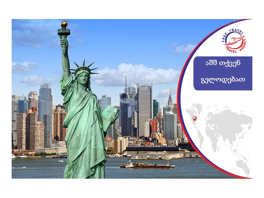 მოინახულე ამერიკის შეერთებული შტატები !