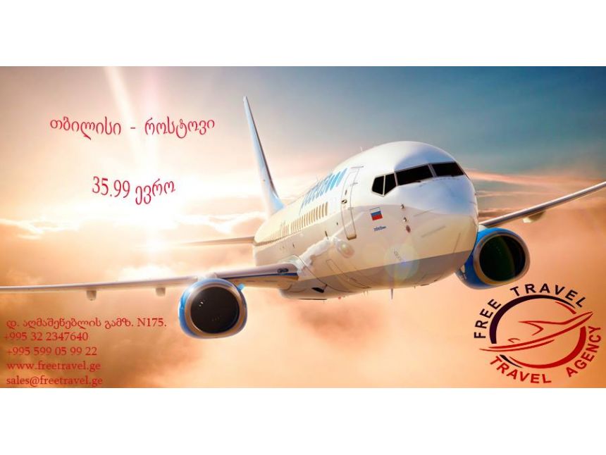 იფრინე ყველაზე დაბალ ფასად !