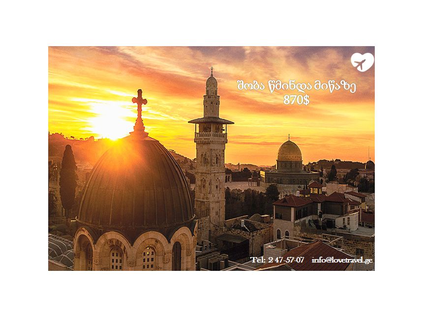 შეხვდი შობას წმინდა მიწაზე 