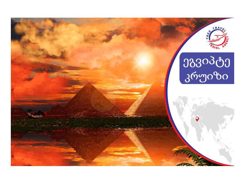 ნილოსის კრუიზი !