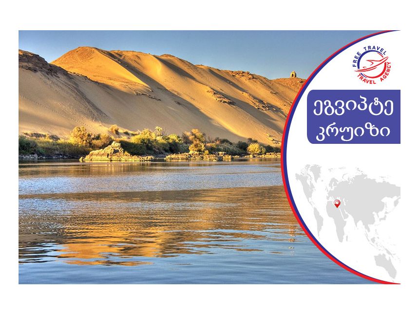 ნილოსის კრუიზი !