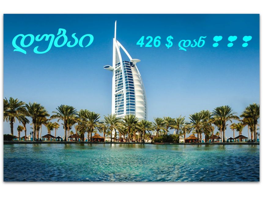 აიღეთ შვებულება  და დაისვენეთ დუბაიში სულ რაღაც  დან ♚