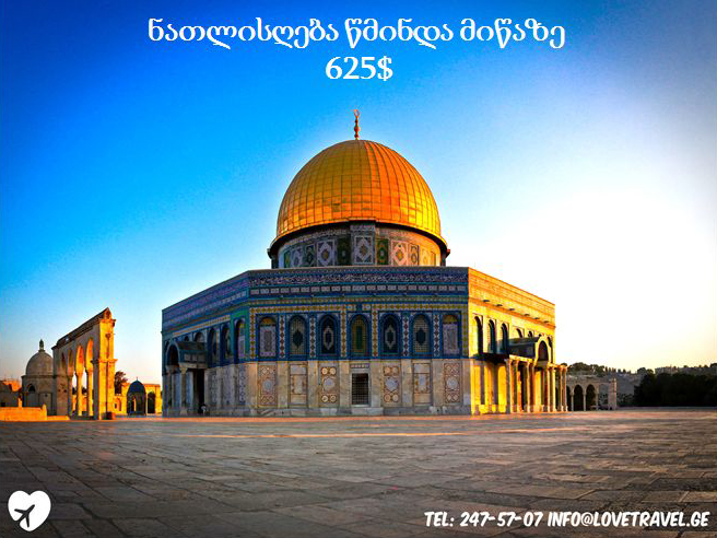 ნათლისღება წმინდა მიწაზე მხოლოდ