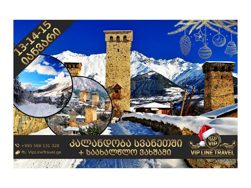 კალანდობა სვანეთში+საახალწლო ვახშამი
