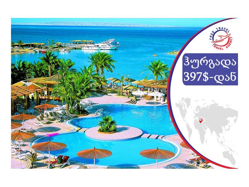 დაისვენე ეგვიპტეში ყველაზე დაბალ ფასად ! ! ! 