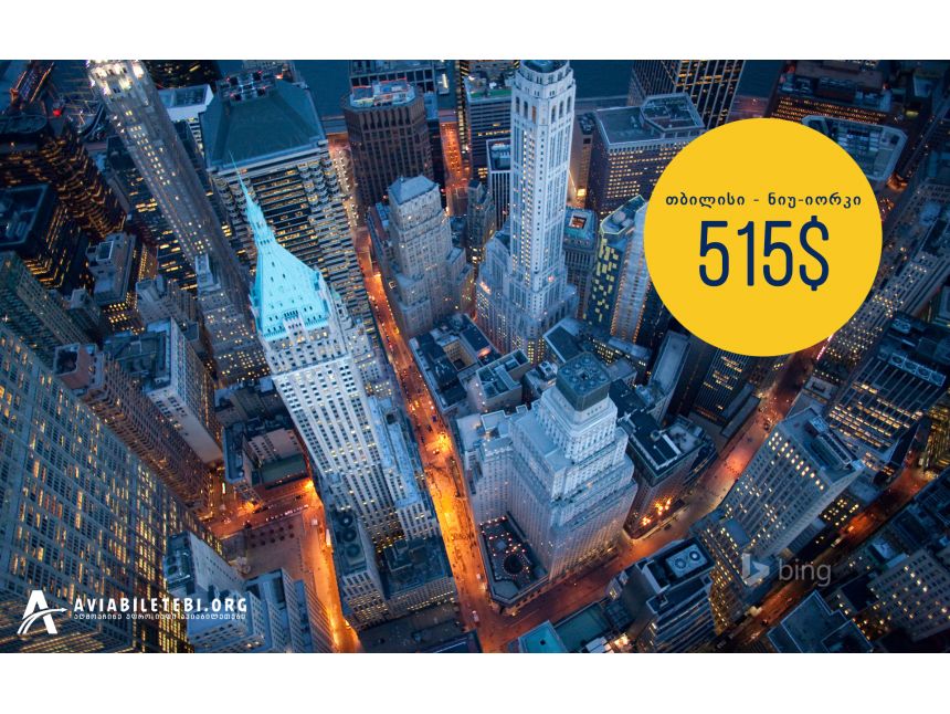 ნიუ-იორკი  დან