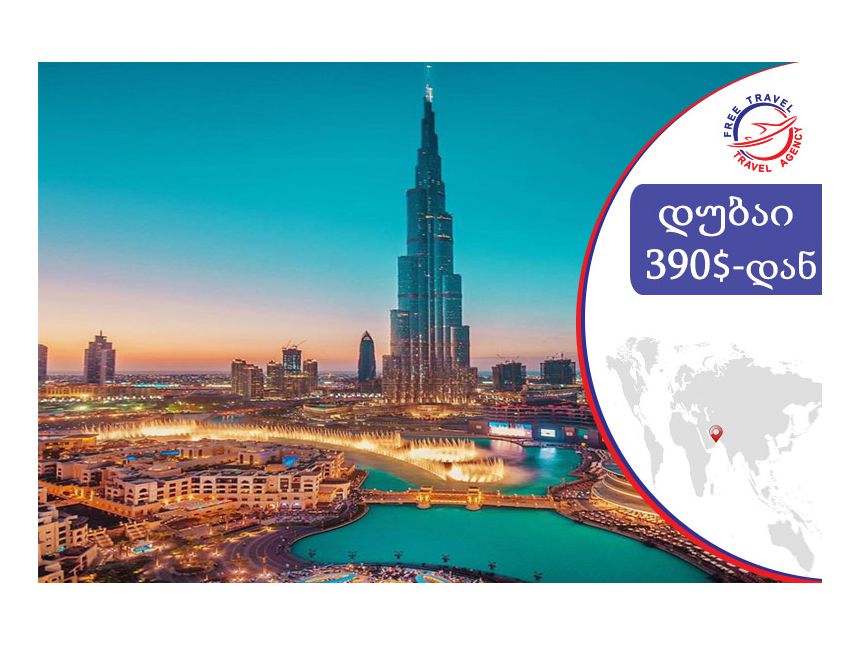 ტური დუბაიში !