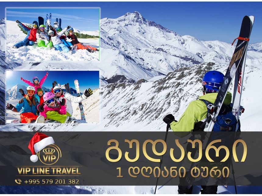 იანვარს გუდაური მხოლოდ !!!