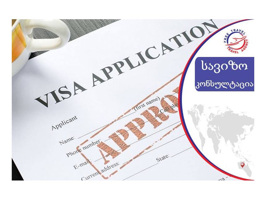 აიღე  ნებისმიერი ქვეყნის ვიზა ყველაზე  მარტივად ! 