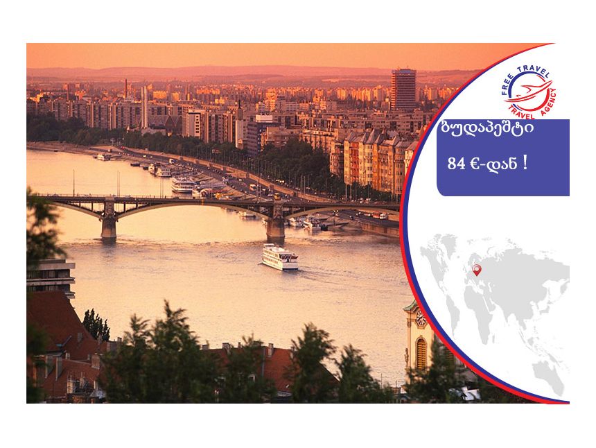 ნაადრევი  ჯავშნების აქცია ბუდაპეშტის მიმართულებით ! 