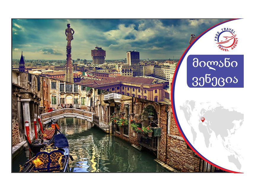 მილანი, ვენეცია წარმოუდგენლად დაბალ ფასად !