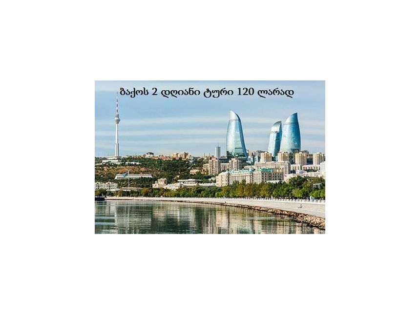 ბაქოს დღიანი ტური, დადებითი ემოციები და ზღვა შთაბეჭდილებები Go Tour-თან ერთად <