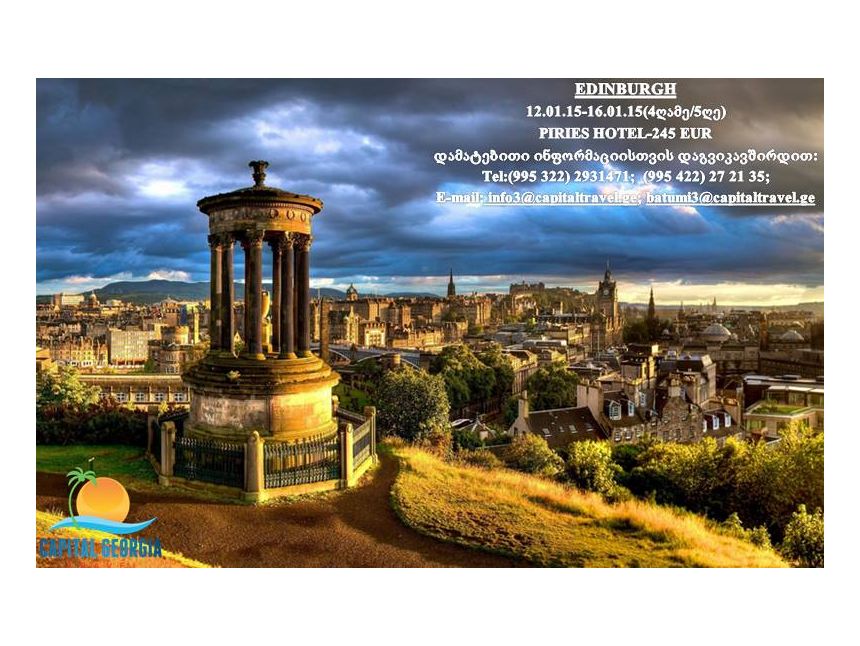 შოტლანდია - ედინბურგი